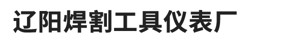 辽阳焊割工具仪表厂